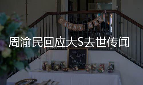 周渝民回應(yīng)大S去世傳聞，逝者安息，愿尊重事實(shí)