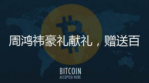 周鴻祎豪禮獻(xiàn)禮，贈送百輛汽車與十年帝王蟹盛宴