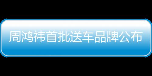 周鴻祎首批送車品牌公布，一探究竟的一二三事