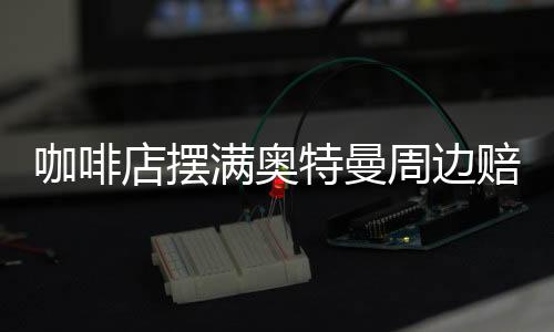 咖啡店擺滿奧特曼周邊賠了40萬，一則關(guān)于商業(yè)決策與消費者喜好的反思