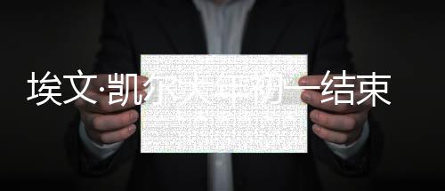 埃文·凱爾大年初一結(jié)束旅程回國，開啟新的生活篇章