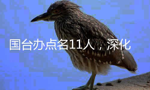國(guó)臺(tái)辦點(diǎn)名11人，深化兩岸交流的新動(dòng)向