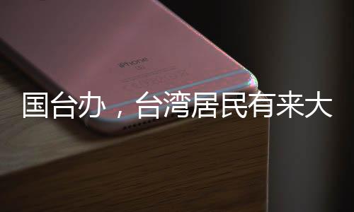 國臺辦，臺灣居民有來大陸落戶的自由