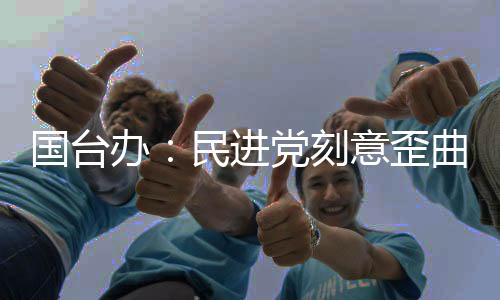 國(guó)臺(tái)辦：民進(jìn)黨刻意歪曲“二·二八”史實(shí)，用心極其險(xiǎn)惡