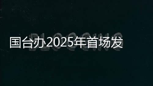 國臺辦2025年首場發(fā)布會，這句警告“臺獨(dú)”的話才是重點(diǎn)