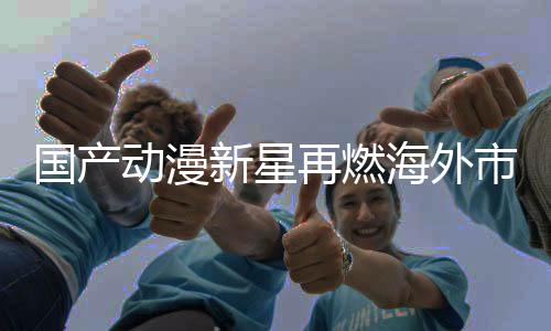 國產(chǎn)動漫新星再燃海外市場，哪吒2海外票房破億