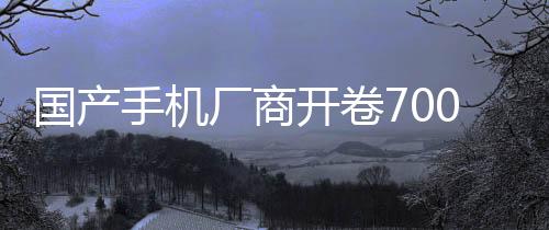 國(guó)產(chǎn)手機(jī)廠商開卷7000mAh+電池容量手機(jī)：這讓iPhone還怎么賣