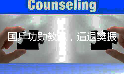 國(guó)乒功勛教練，逼退樊振東史無(wú)前例