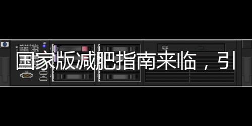 國家版減肥指南來臨，引領(lǐng)健康減重新風(fēng)尚