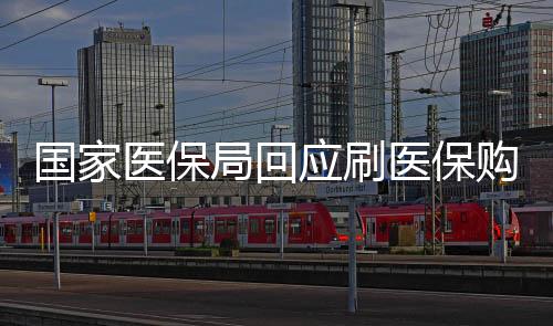 國家醫(yī)保局回應刷醫(yī)保購買華為手表，醫(yī)?；鸩豢蔀E用，智能穿戴產(chǎn)品不可違規(guī)納入醫(yī)保支付范圍