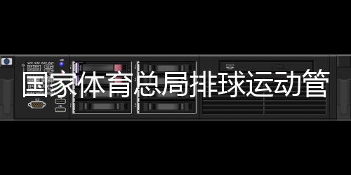 國家體育總局排球運動管理中心原主任李全強被查