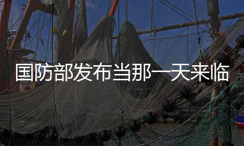 國防部發(fā)布當(dāng)那一天來臨MV，凝聚國防力量，激發(fā)愛國熱情