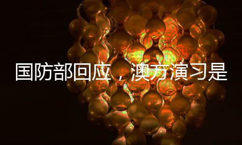 國(guó)防部回應(yīng)，澳方演習(xí)是否提前通報(bào)中國(guó)？