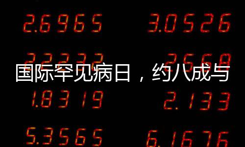 國際罕見病日，約八成與基因缺陷有關