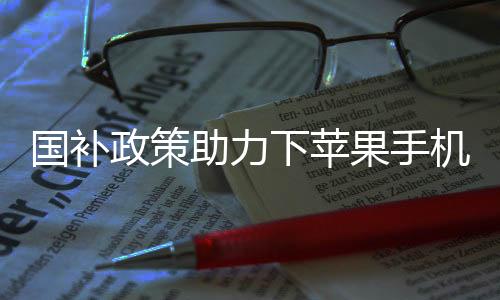 國補政策助力下蘋果手機市場掀起降價風暴，跌破三千元大關