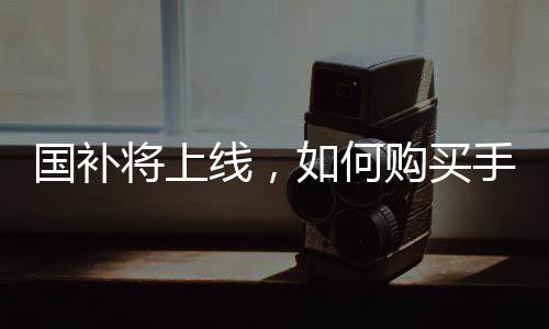 國補將上線，如何購買手機最劃算？