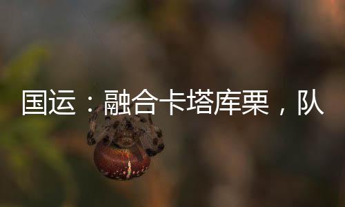 國運(yùn)：融合卡塔庫栗，隊(duì)友白老板