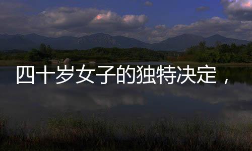 四十歲女子的獨特決定，展現(xiàn)十三個月精心呵護的白發(fā)之美