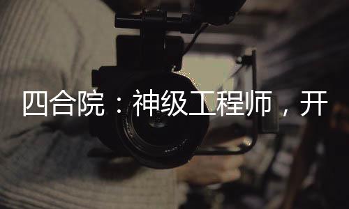 四合院：神級工程師，開局造衛(wèi)星