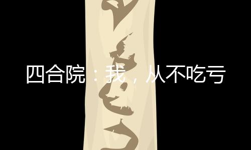 四合院：我，從不吃虧