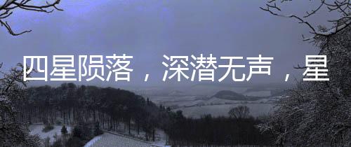 四星隕落，深潛無(wú)聲，星際探索的寂靜傳奇
