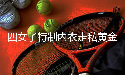四女子特制內(nèi)衣走私黃金粉末終獲刑，法制時(shí)代的警示