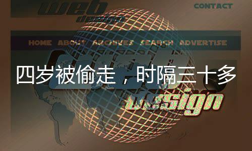 四歲被偷走，時隔三十多年回家，人生重新起航
