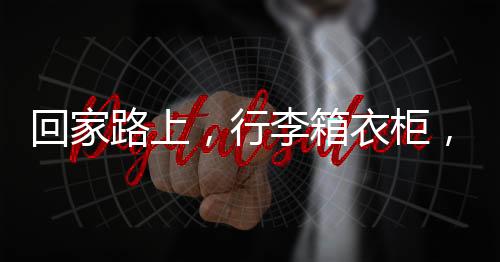 回家路上，行李箱衣柜，流動(dòng)時(shí)代的遷移符號(hào)