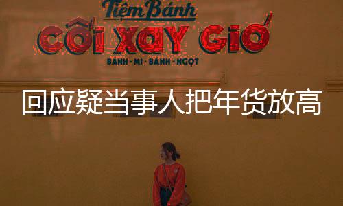回應(yīng)疑當(dāng)事人把年貨放高速服務(wù)區(qū)，引發(fā)關(guān)注與熱議