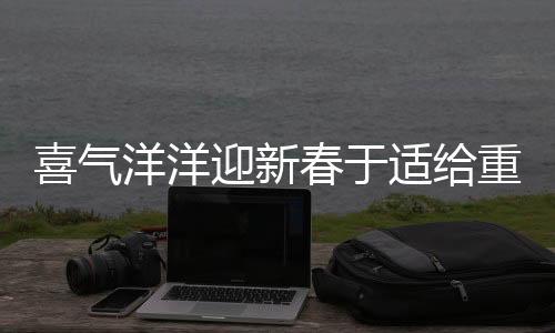 喜氣洋洋迎新春于適給重慶市民拜年啦！