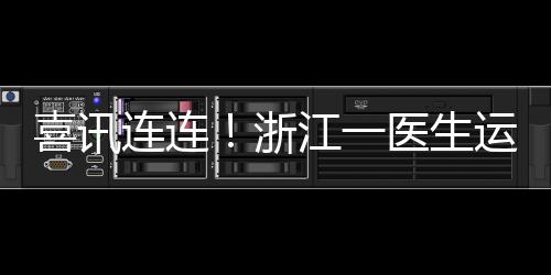 喜訊連連！浙江一醫(yī)生運(yùn)氣爆棚，獲巨額彩票獎金1610萬