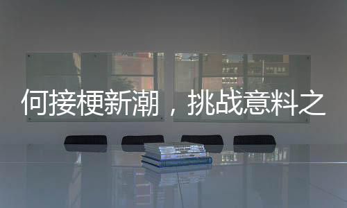 何接梗新潮，挑戰(zhàn)意料之外的峰回路轉(zhuǎn)——解密一則網(wǎng)絡(luò)熱梗的神奇誕生