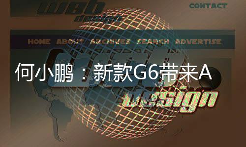何小鵬：新款G6帶來AI智駕小藍燈，讓智駕路人皆知