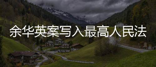余華英案寫入最高人民法院工作報(bào)告，司法公正與社會正義的展現(xiàn)