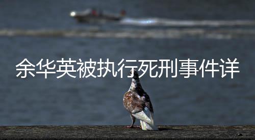 余華英被執(zhí)行死刑事件詳解