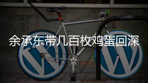 余承東帶幾百枚雞蛋回深圳復(fù)工，科技巨頭背后的溫情故事