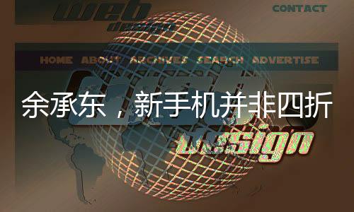 余承東，新手機(jī)并非四折疊六折疊，華為引領(lǐng)科技新潮流