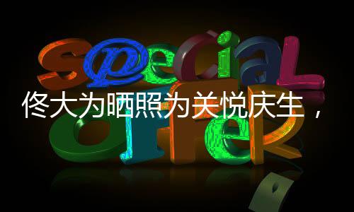 佟大為曬照為關(guān)悅慶生，恩愛夫妻甜蜜如初