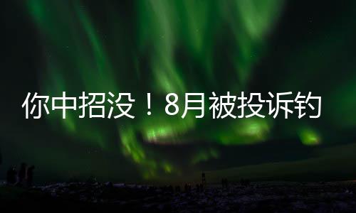 你中招沒！8月被投訴釣魚網(wǎng)站TOP10：假冒騰訊、假冒蘋果前二