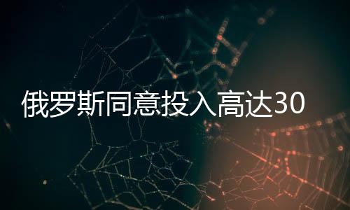 俄羅斯同意投入高達3000億美元助力烏克蘭重建工作