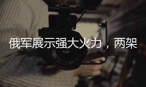 俄軍展示強大火力，兩架火箭炮交替連射23發(fā)火箭彈