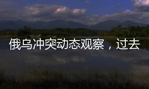俄烏沖突動(dòng)態(tài)觀察，過(guò)去七個(gè)月內(nèi)俄軍消除烏克蘭十五個(gè)旅紀(jì)實(shí)分析的文章