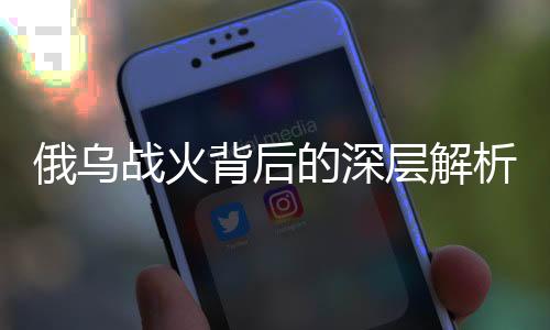俄烏戰(zhàn)火背后的深層解析，烏克蘭之輸史上罕見