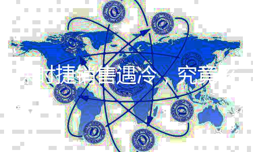 保時(shí)捷銷(xiāo)售遇冷，究竟該怪誰(shuí)？