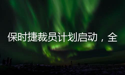 保時捷裁員計劃啟動，全球減少員工數(shù)量約三千九百人