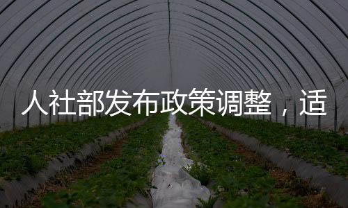人社部發(fā)布政策調(diào)整，適當(dāng)提高退休人員基本養(yǎng)老金