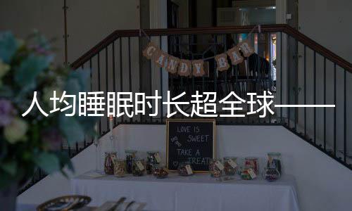 人均睡眠時長超全球——探究國民睡眠狀況