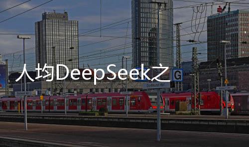人均DeepSeek之后，AI應(yīng)用的未來拓展之路
