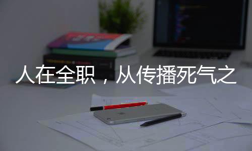 人在全職，從傳播死氣之炎開始
