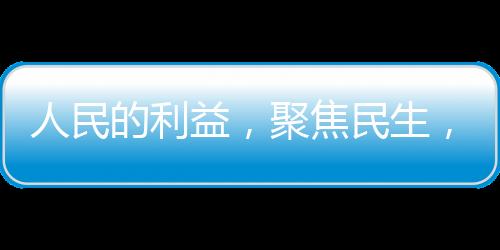人民的利益，聚焦民生，展現(xiàn)時代擔(dān)當(dāng)，于2月25日播出